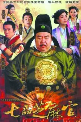 新七品芝麻官