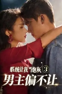 系统让我当炮灰男主偏不让3