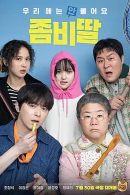 我的僵尸女儿