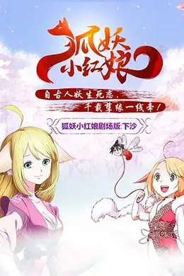 狐妖小红娘剧场版：下沙