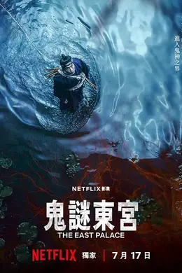 鬼谜东宫