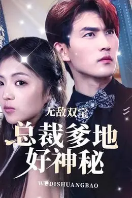 无敌双宝，总裁爹地好神秘