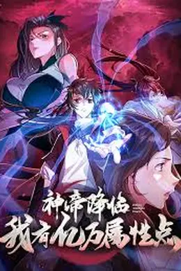 神帝降临：我有亿万属性点