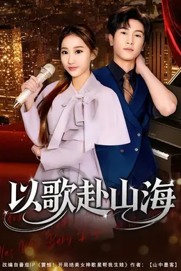 以歌赴山海