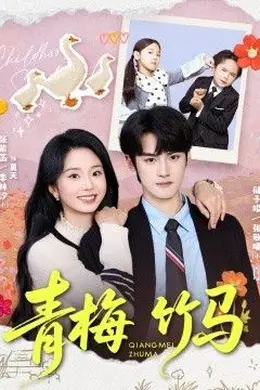 青梅竹马（2026）