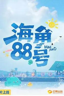海角88号