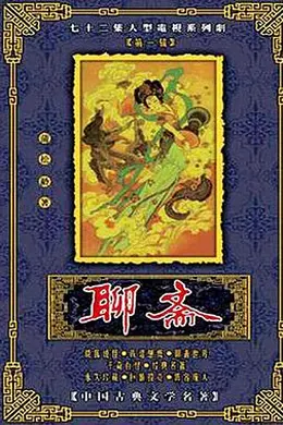 聊斋1988