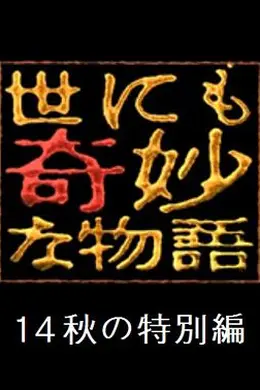 世界奇妙物语 2014年秋之特别篇