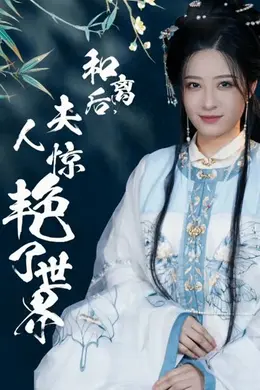 和离后，夫人惊艳了世界