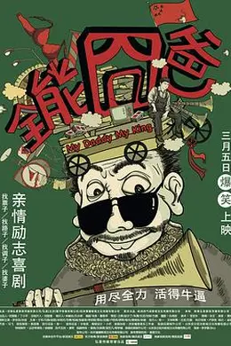 全能囧爸