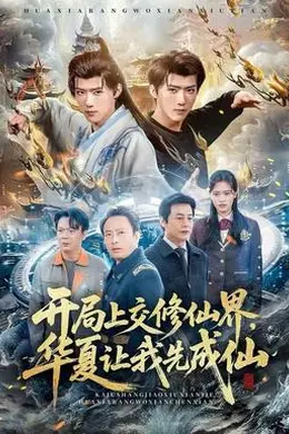 开局上交修仙界，华夏让我先成仙