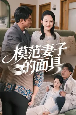 模范妻子的面具