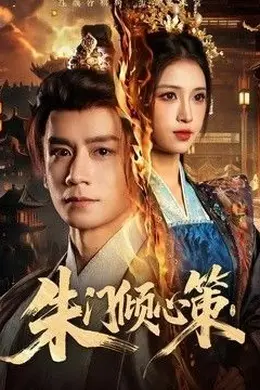 朱门倾心策