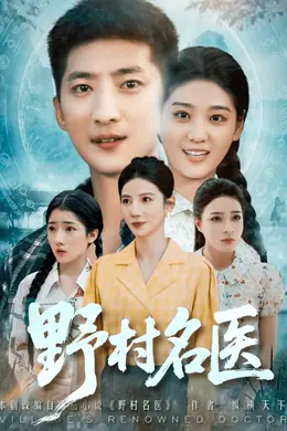 野村名医