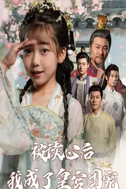 被读心后我成了皇宫团宠海报