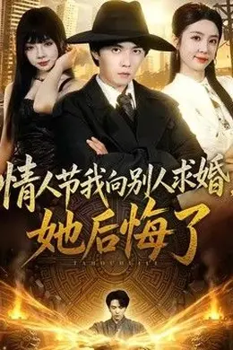 情人节我向别人求婚，她后悔了