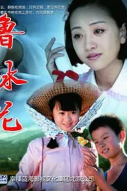 新鲁冰花