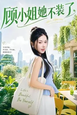 顾小姐她不装了