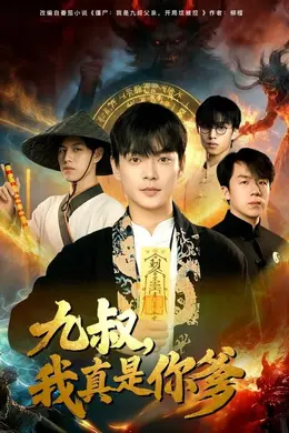 九叔，我真是你爹