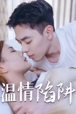 温情陷阱