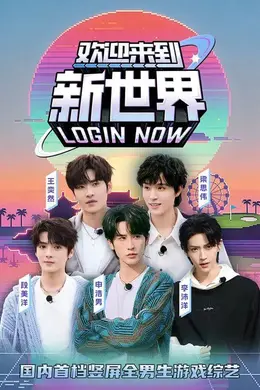 欢迎来到新世界