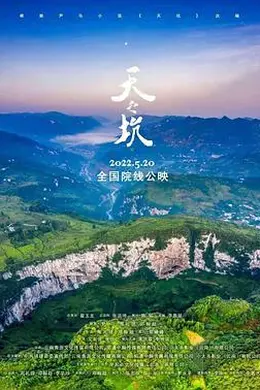 天之坑