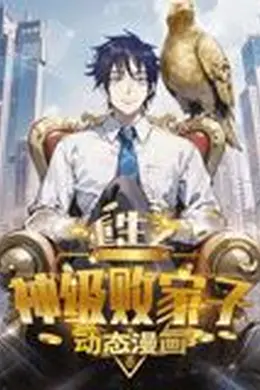 重生之神级败家子 动态漫画