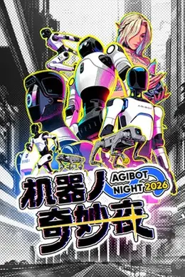机器人奇妙夜