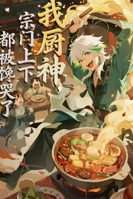 我厨神，宗门上下都被馋哭了