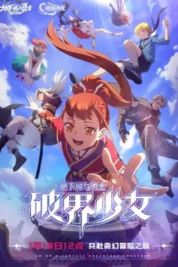 地下城与勇士 破界少女[日语版]