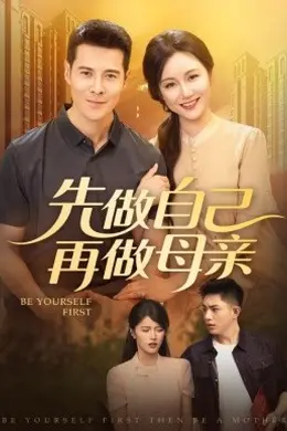先做自己再做母亲
