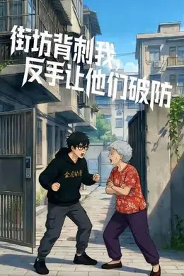 街坊背刺我，反手让他们破防