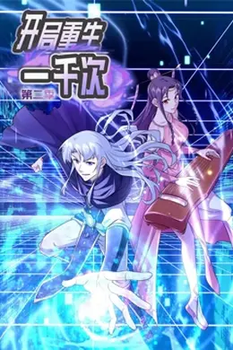 开局重生一千次动态漫画第二季