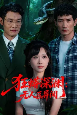 狂蟒深渊：无人区异闻