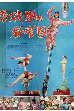 马戏团的新节目
