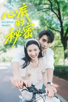 心底的秘密