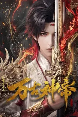 万古神帝2026