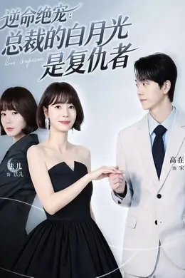 逆命绝宠：总裁的白月光是复仇者