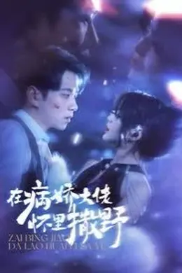 在病娇大佬怀里撒野$爱意落于星海
