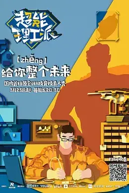 超能理工派