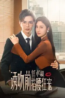 诱吻前任小叔掐腰狂宠玫瑰娇吻