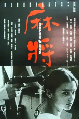 麻将