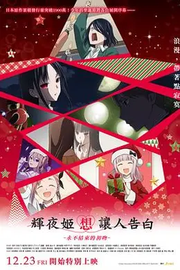 辉夜大小姐想让我告白：初吻不会结束