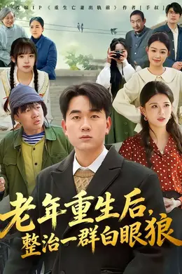 老年重生后，整治一群白眼狼
