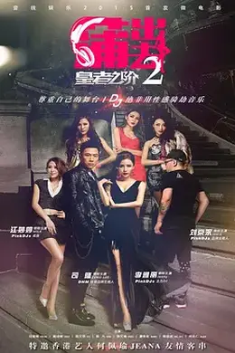 蒲出去2之皇者之阶