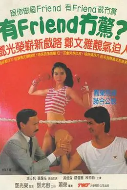 有Friend无惊