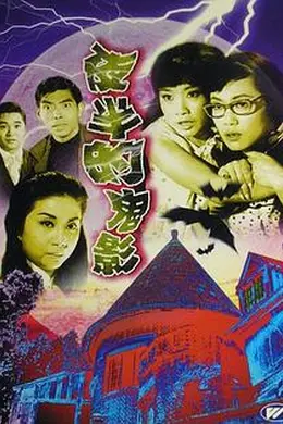 夜半的鬼影