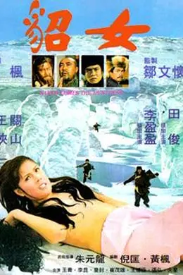 貂女