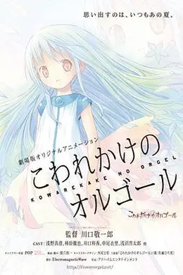 快要坏掉的八音盒 剧场版