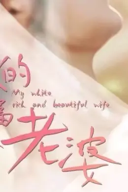 我的25岁白富美老婆